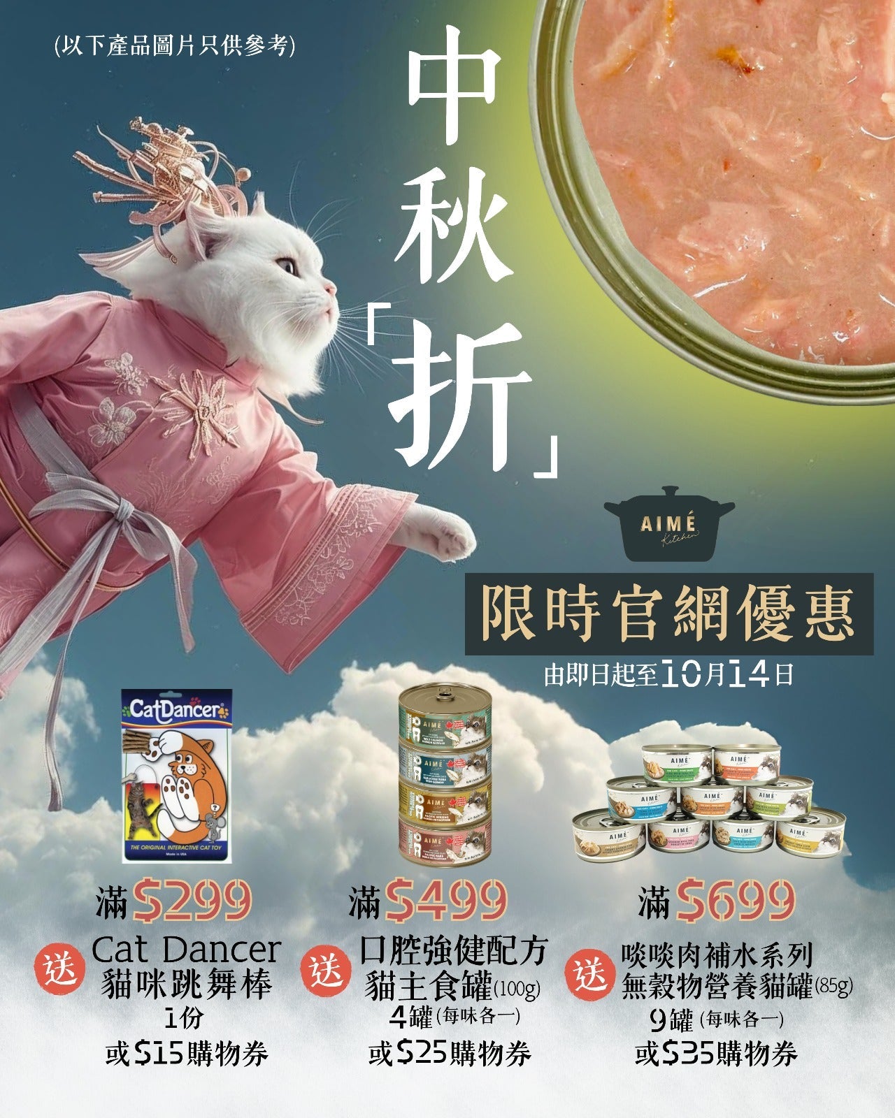 中秋折  *顧客只需要把優惠加進購物車*